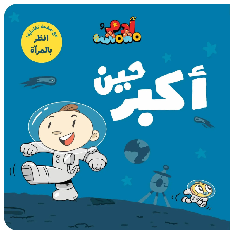 Adam & Mishmish - When I Grow Up | آدم ومشمش - حين أكبر