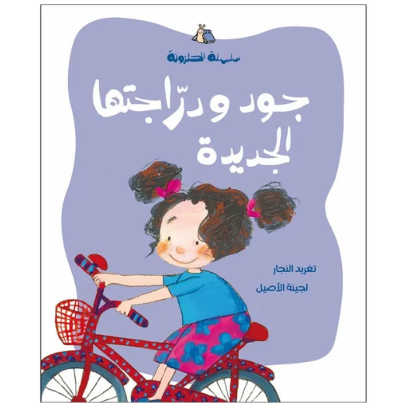 جود ودراجتها الجديدة