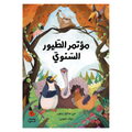مؤتمر الطيور السنوي