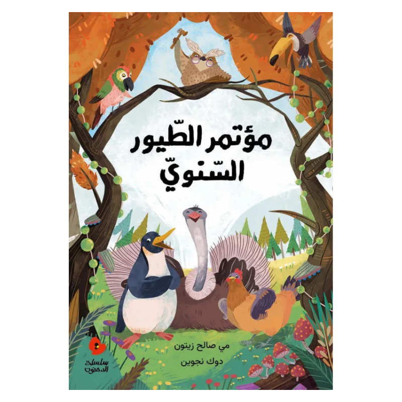 مؤتمر الطيور السنوي