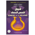 شروق شمس الحصاد