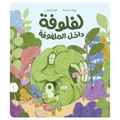 لفلوفة داخل الملفوفة