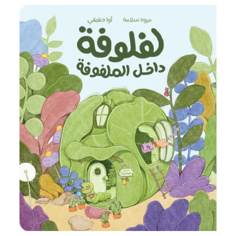 لفلوفة داخل الملفوفة