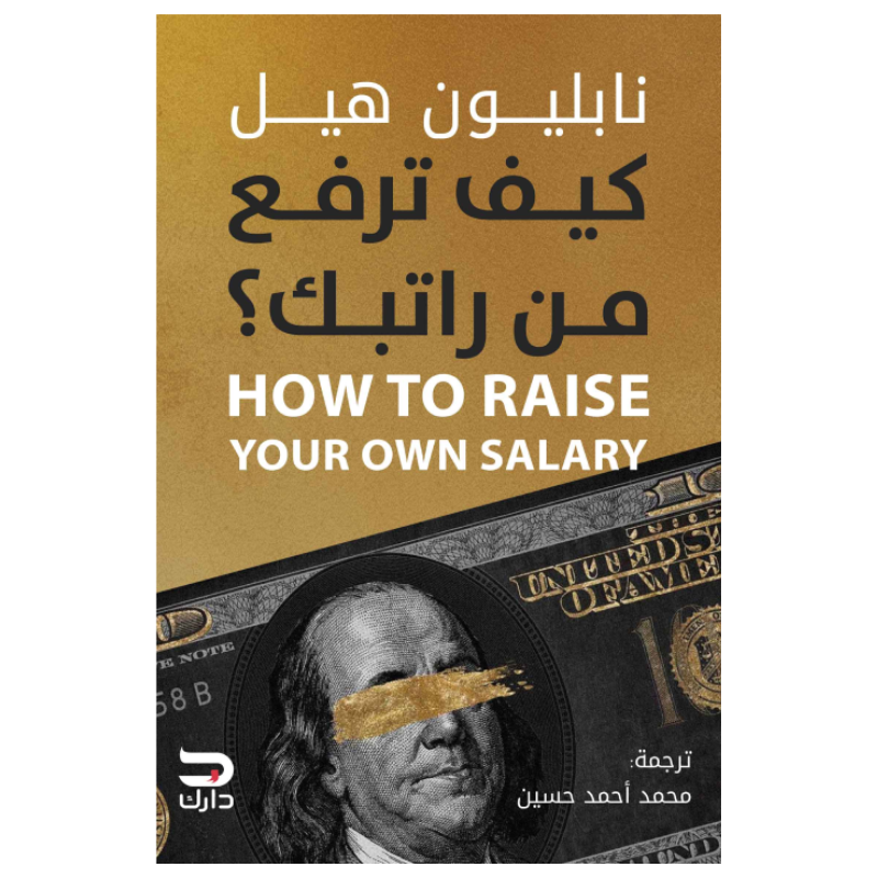 كيف ترفع من راتبك؟
