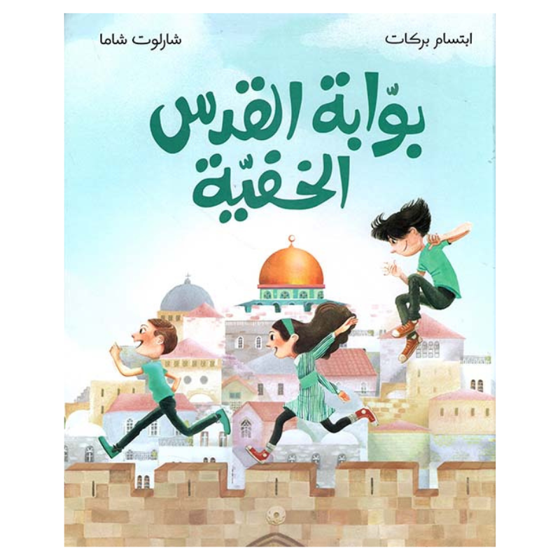 بوابة القدس الخفية