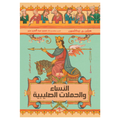 النساء والحملات الصليبية