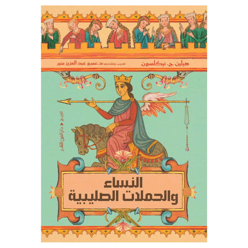 النساء والحملات الصليبية