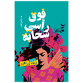 فوق رأسي سحابة