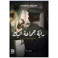 راية جماعة البك