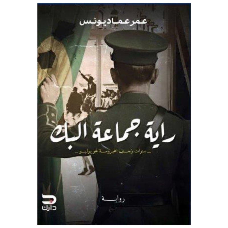 راية جماعة البك