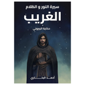الغريب (سلسلة سيرة النور و الظلام)