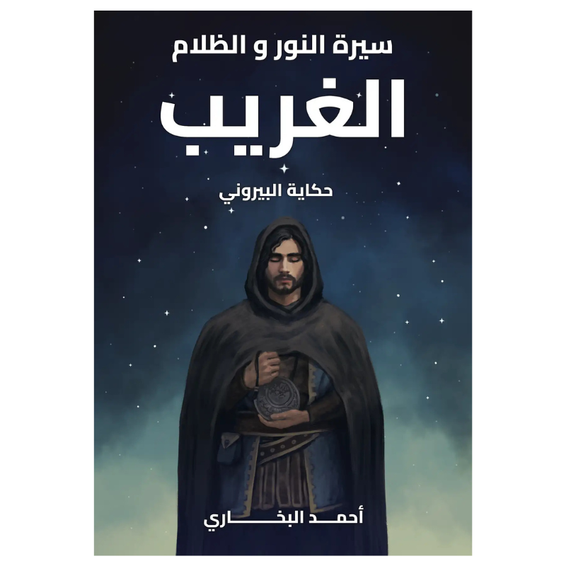 الغريب (سلسلة سيرة النور و الظلام)