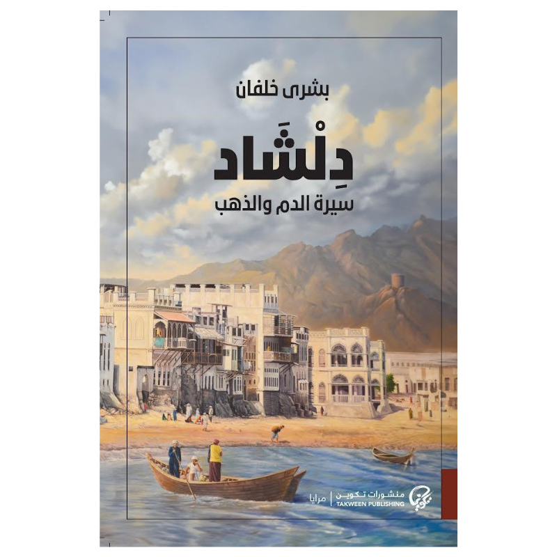دلشاد - سيرة الدم والذهب