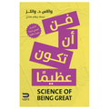 فن ان تكون عظيما