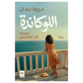 اللوكاندة (جريمة كفر المشمش)