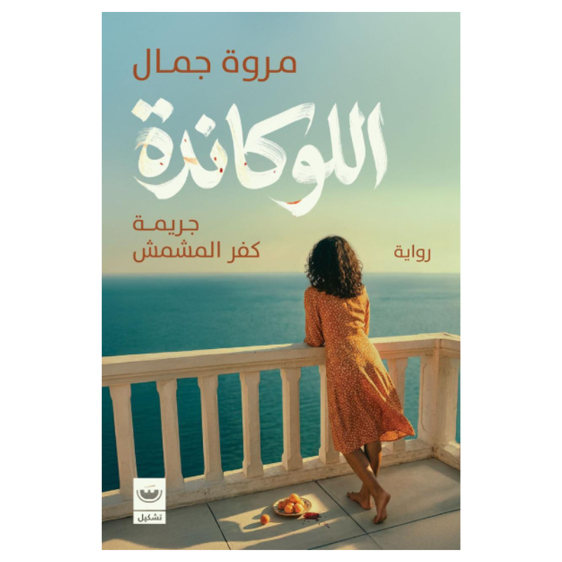 اللوكاندة (جريمة كفر المشمش)