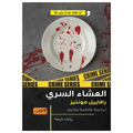 العشاء السري
