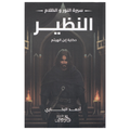 النظير (سلسلة سيرة النور و الظلام)