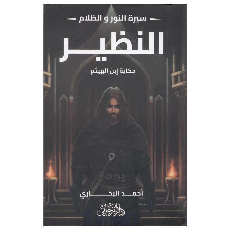 النظير (سلسلة سيرة النور و الظلام)